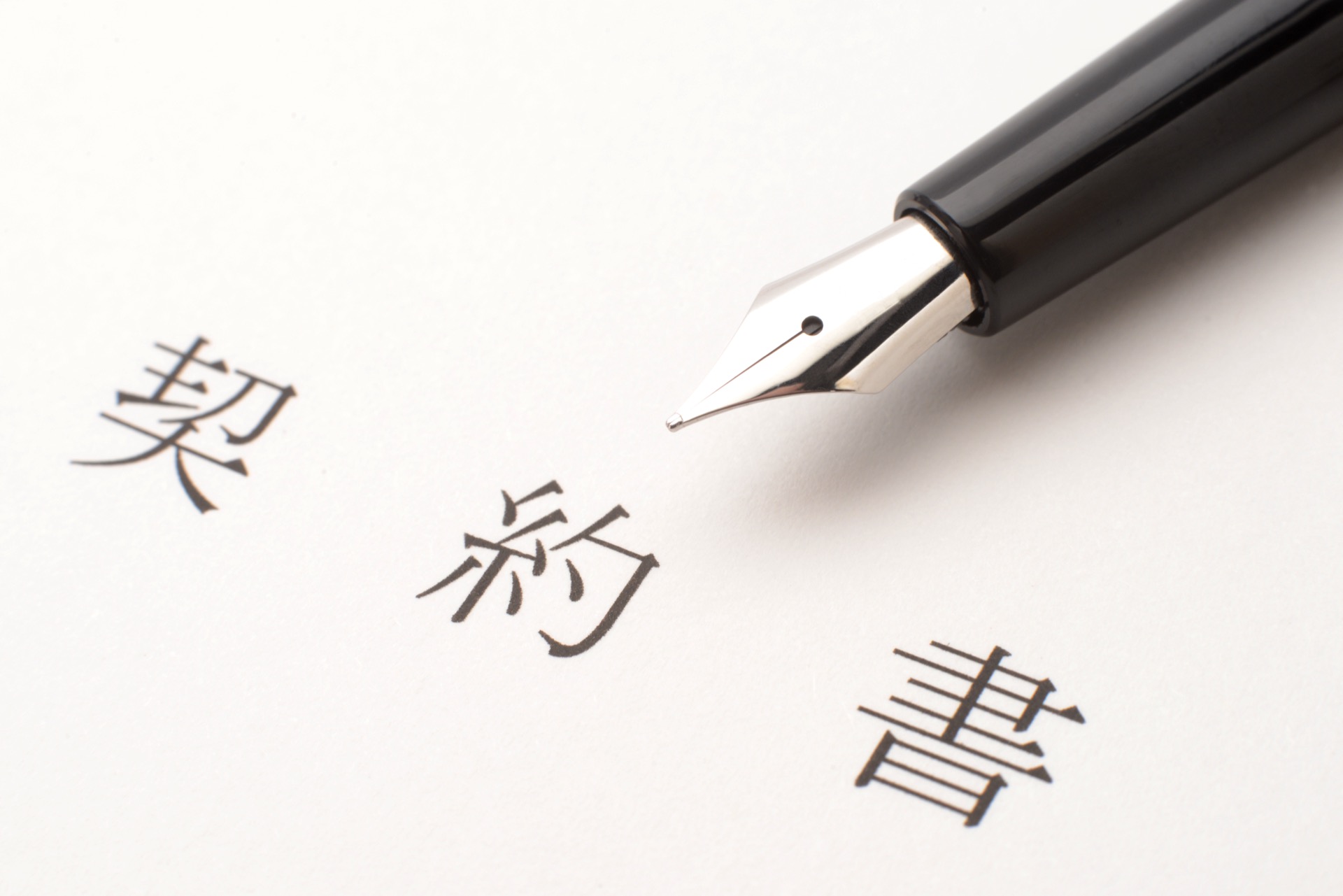 契約・準備(必要書類の準備やスケジュール調整)